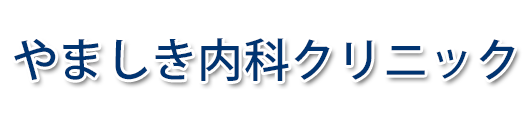 やましき内科クリニック (青森市浪打)内視鏡・糖尿病